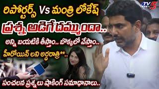 ఏం వేషాల**.. | Reporters Vs Minister Nara Lokesh - SENSATIONAL Questions Vs SHOCKING Answers | TV5