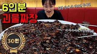 괴물짜장 6인분 도전먹방 제한시간 12분 다 먹으면 공짜!! I'll try Jajangmyeon for 12 minute Challenge MUKBANG