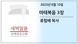 [화요새벽말씀] 마태복음 3장 | 보배로운교회 (25. 06. 10)