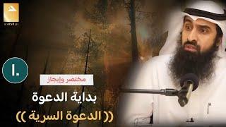1️⃣0️⃣ مختصر وإيجاز بداية الدعوة السرية وفشو الإسلام وبيان أوائل الصحابة إسلاما ️د. منصور الخالدي