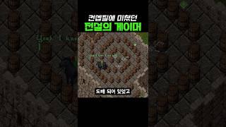 악질이지만 가장 낭만이었던 전설의 게이머