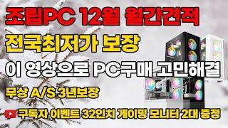 조립PC 12월 월간견적 가성비 제품만 준비 했습니다 구독자 이벤트 게이밍 모니터 32인치 2대증정 5가지 혜택도 준비 되어 있습니다 조립컴퓨터조립PC본체데스크탑