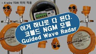 KOBOLD 코볼드 NGM, 레이더 레벨트랜스미터(GWR Level Transmitter) 개봉기 : 원리, 특징 종류, 구성 등 - 큐클래스(QCLASS)