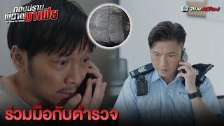 FIN | ร่วมมือกับตำรวจ | กองปราบพิฆาตมาเฟีย EP.11 | TVB Thai Action