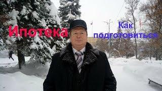 Советы по ипотеке. Что такое  подготовка к получению ипотеки.