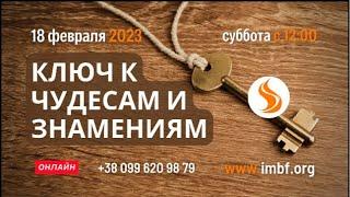 Прямой эфир «Ключ к чудесам и знамениям», церковь Благословение Отца - 18.02.2023