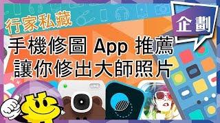 行家私藏手機修圖 App 推薦，讓你修出大師級的照片