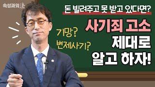 돈 안 갚아도 무조건 사기는 아니다? 사기죄 성립요건 명쾌하게 정리!  [속성과외法 EP10] #법무법인법승