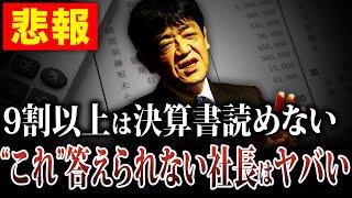 ほとんどの社長は決算書読めないです。読めるようになるためのポイントを元銀行員が解説します。