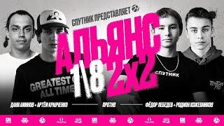 АЛЬЯНС 2х2 | Родион Кожевников и Фёдор Лебедев VS Даня Аминов и Артём Кравченко