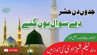 New Kalam 2022 || Jado Din Hashar Dy sawal Hun Gy || Hafiza Neelam Shahzadi ||