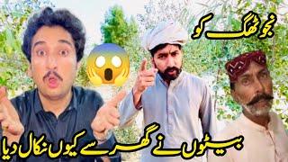 Naju thag ko beto na ghar sa Q nikal diya #malikbilal #vellmunda #malikrizwan #