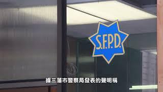 【天下新聞】三藩市執勤警員撞死一名行人 Man dead after being struck by on-duty SF police