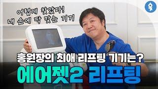 홍원장의 최애 장비?!  ⭕에어젯2 ⭕ 리프팅!