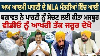 ਆਮ ਆਦਮੀ ਪਾਰਟੀ ਦੇ MLA  ਮੰਤਰੀਆਂ ਵਿੱਚ ਆਈ ਬਗਾਵਤ ਨੇ ਪਾਰਟੀ ਨੂੰ ਸੋਚਣ ਲਈ ਕੀਤਾ ਮਜਬੂਰ ਦੇਖੋ