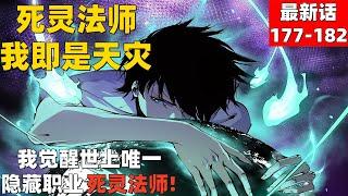 超爽漫画最新话177-182！《死灵法师我即是天灾》我觉醒世上唯一隐藏职业死灵法师！#漫画解说 #高清 #死灵法师我即是天灾
