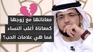 تزوجنا بعد قصة حب .. وطار الحب وتغيرنا!  تحكي معاناتها مع زوجها وتطلب الحل من د. وسيم يوسف