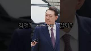 윤석열 부부, 검경 피하려 ‘시간 끌기’ 돌입?  #shorts #윤석열 #김건희