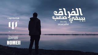 Sameh Mohamed - Elfora2 Byb2a Sa3b | سامح محمد - الفراق بيبقي صعب (Official  Audio)