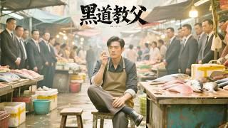 菜市場最慫攤主竟是黑道教父，兄長被害掀翻太平偽裝，一聲令下全城黑幫出動 #熱門短劇  #完結 #完整版 #大結局