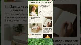  СОВЕТЫ НА 21 ИЮНЯ — ЛУЧШИЙ ДЕНЬ ГОДА!