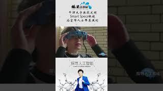 牛津大学教授专为盲障人士发明了神奇的智能眼镜#shorts