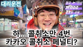 대리운전 콜 취소만 4번... 카카오 콜취소 페널티 있는건가요?