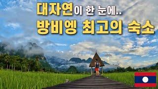 이게 진짜 숙소뷰 라고? | 방비엥 자연 경치를 한방에 누릴 수 있는 숙소 【라오스3】