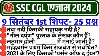 SSC CGL 9 SEPTEMBER 1ST SHIFT PAPER 2024 | SSC CGL Today 1st Shift Paper | SSC CGL 1st Shift Today