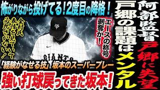 Manager Abe is disappointed with Togo! Togo's problem is mentality! He's pitching while being sca...