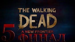 The Walking Dead: A New Frontier прохождение - Episode 5 - Финал