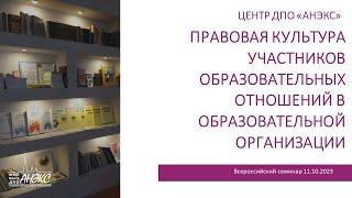 Правовая культура участников образовательных отношений в образовательной организации