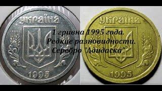 1 гривна 1995 года. Редкие разновидности. Серебро "Адидаска"