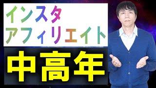 ３５歳以上の中高年がインスタグラムアフィリエイトで学ぶ頑張らない稼ぎ方