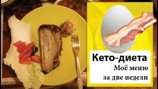 Кето-диета | Моё меню на неделю