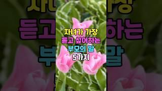 자녀가 가장 듣고 싶어 하는 부모의 말  5가지 #명언 #인생조언 #좋은글 #부모의말 #자녀와소통 #가정의달 #지혜