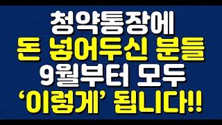 청약통장에 돈 넣어두신 분들 9월부터 모두 ‘이렇게’ 됩니다!!