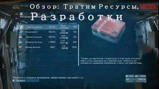 MGS V: Обзор: Тратим Ресурсы , Разработки.