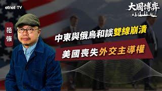 【大國博弈】范強：中東與俄烏和談雙線崩潰，美國喪失外交主導權｜國際評論｜政經范局｜普通話視頻｜繁簡字幕｜#etnet  #美國 #中東 #俄烏