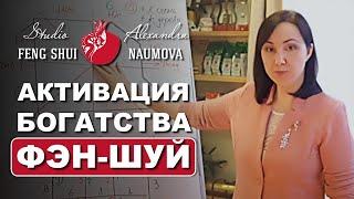 Фен-Шуй для привлечения денег в 9 Периоде | Активация Звезды Богатства по Фэн-Шуй