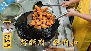 Chef Wang teaches you: "Crispy Pork Bowl", it is a traditional dish can be eaten as crispy or soft