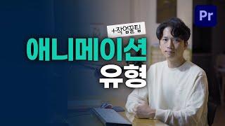 유튜브 영상 편집의 필수 요소! 자막 애니메이션 유형에 대해 알아보자 [프리미어 프로]
