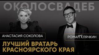 РОМАН КЛЯЧКИН. Лучший вратарь Красноярского края. #event #свадьба #ведущий #юмор