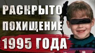 ЗАГАДОЧНОЕ ИСЧЕЗНОВЕНИЕ 1995 ГОДА РАСКРЫТО. ПРОПАЖА МОРГАН НИК 29 ЛЕТ НАЗАД. ТРУ КРАЙМ. MORGAN NICK