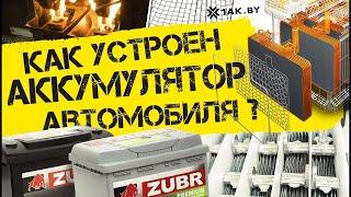 Как устроен аккумулятор автомобиля