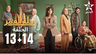 رحلة العمر الحلقة 13 و 14 Rihlat AL 3omr Ep