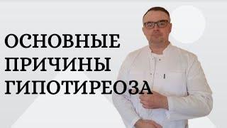 Основные причины гипотиреоза