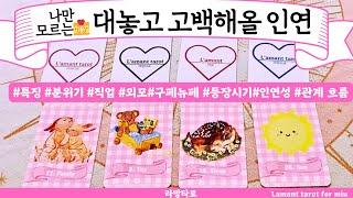 [타로/연애운]내게 빠르게 고백해올 사람직업성,외모,분위기 관계상관싱글,재회,커플,이미지,흐름,관계운,시기Pick a cardTarot