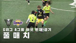 [G리그 A그룹 여섯 번째 경기] FC개벤져스 vs FC탑걸 FULL