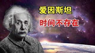 时间是大脑的幻觉？爱因斯坦：根据量子力学，宇宙中并不存在时间【宇宙观察】